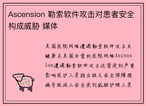 Ascension 勒索软件攻击对患者安全构成威胁 媒体