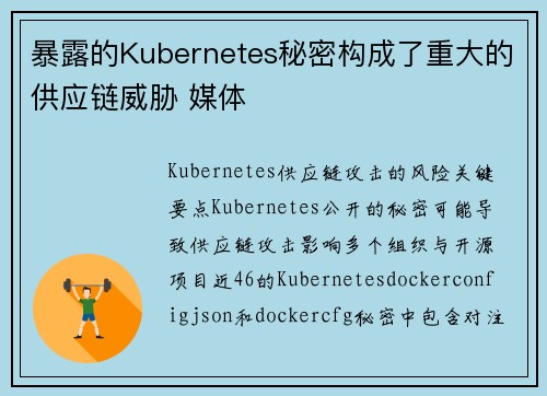 暴露的Kubernetes秘密构成了重大的供应链威胁 媒体