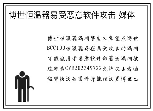 博世恒温器易受恶意软件攻击 媒体