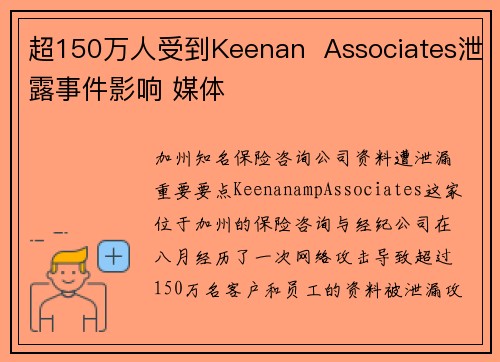 超150万人受到Keenan  Associates泄露事件影响 媒体