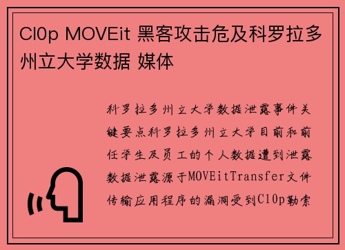 Cl0p MOVEit 黑客攻击危及科罗拉多州立大学数据 媒体