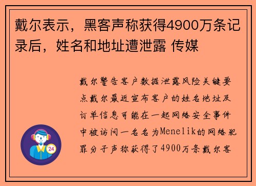 戴尔表示，黑客声称获得4900万条记录后，姓名和地址遭泄露 传媒