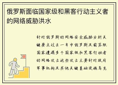 俄罗斯面临国家级和黑客行动主义者的网络威胁洪水 