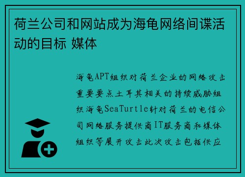 荷兰公司和网站成为海龟网络间谍活动的目标 媒体
