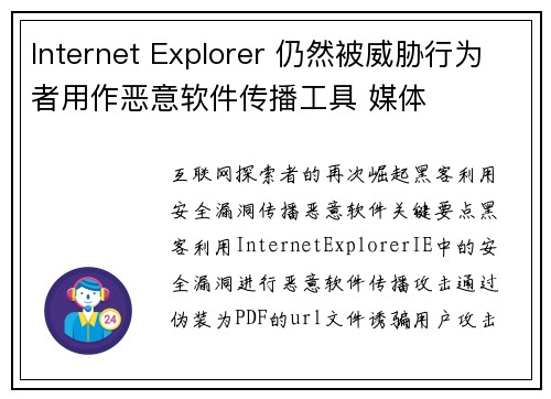 Internet Explorer 仍然被威胁行为者用作恶意软件传播工具 媒体