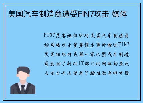 美国汽车制造商遭受FIN7攻击 媒体