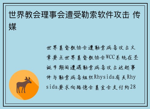 世界教会理事会遭受勒索软件攻击 传媒