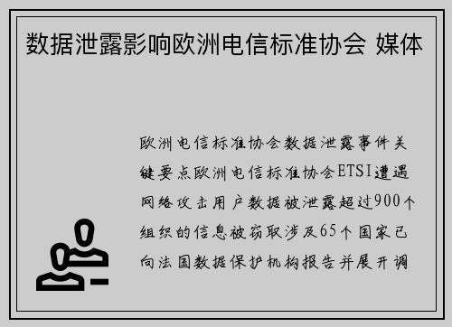 数据泄露影响欧洲电信标准协会 媒体
