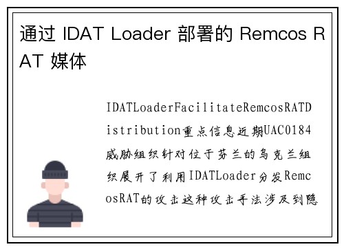 通过 IDAT Loader 部署的 Remcos RAT 媒体