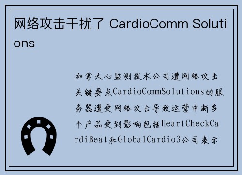 网络攻击干扰了 CardioComm Solutions 