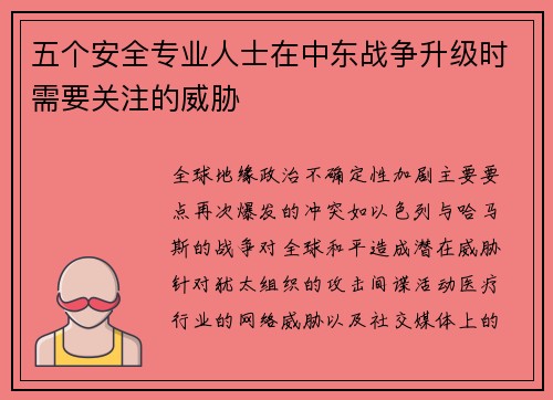 五个安全专业人士在中东战争升级时需要关注的威胁 