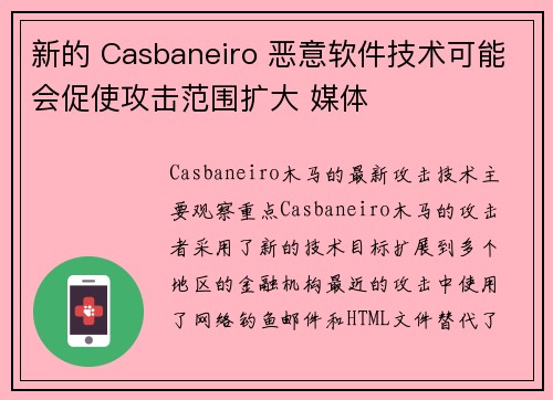 新的 Casbaneiro 恶意软件技术可能会促使攻击范围扩大 媒体