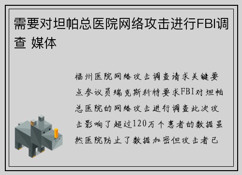 需要对坦帕总医院网络攻击进行FBI调查 媒体