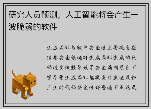 研究人员预测，人工智能将会产生一波脆弱的软件 