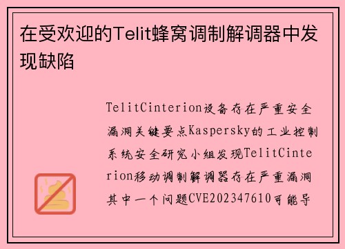 在受欢迎的Telit蜂窝调制解调器中发现缺陷 