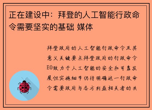 正在建设中：拜登的人工智能行政命令需要坚实的基础 媒体