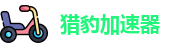 猎豹加速器下载安装